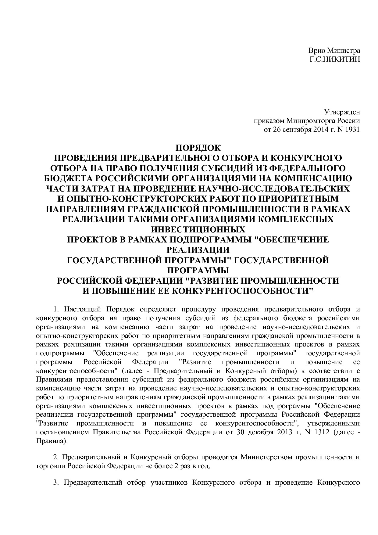 Приказ Минпромторга России от 26_09_2014 N 1931 (ред_ от 22_.pdf
