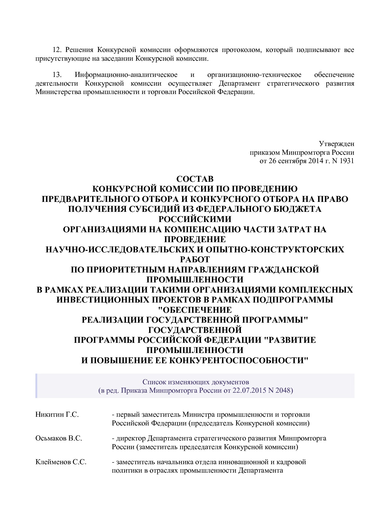 Приказ Минпромторга России от 26_09_2014 N 1931 (ред_ от 22_.pdf