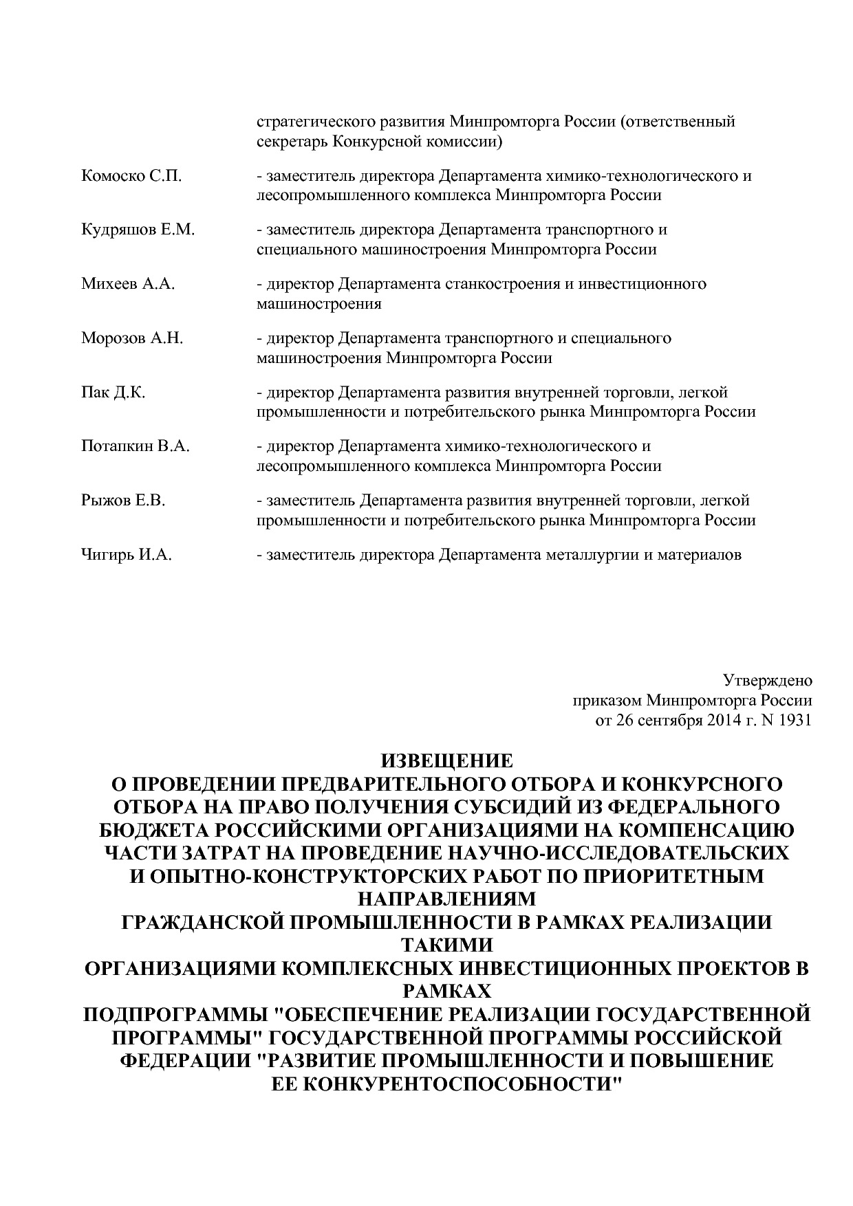 Приказ Минпромторга России от 26_09_2014 N 1931 (ред_ от 22_.pdf
