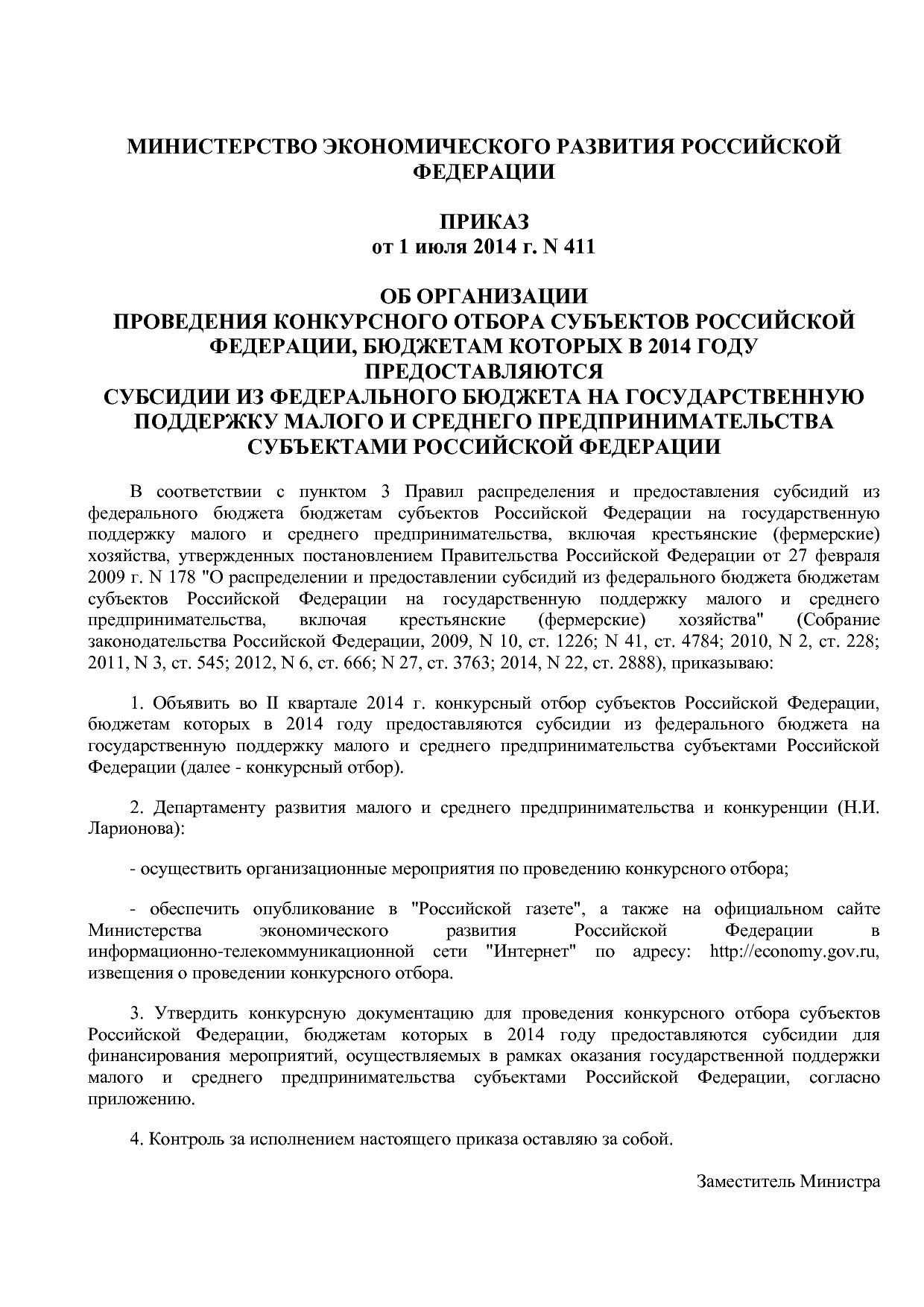 Приказ Минэкономразвития России от 01_07_2014 N 411  Об орга.pdf
