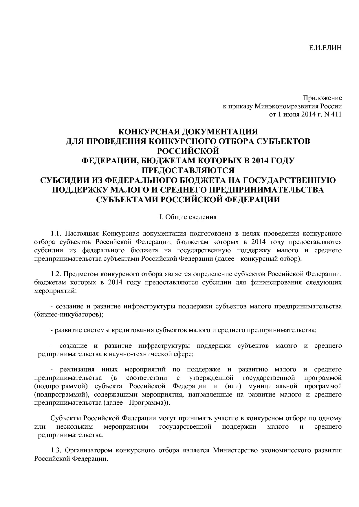 Приказ Минэкономразвития России от 01_07_2014 N 411  Об орга.pdf