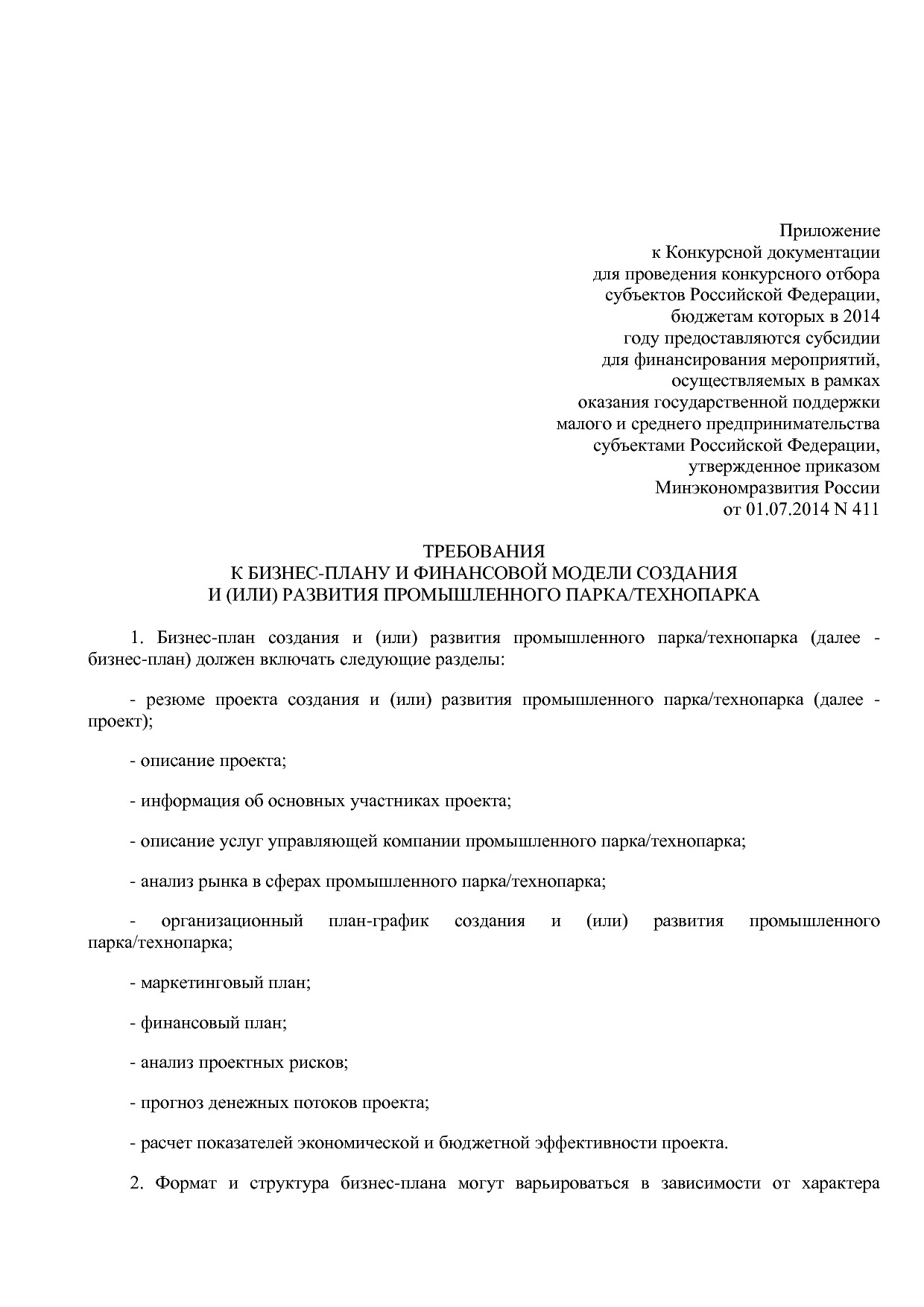 Приказ Минэкономразвития России от 01_07_2014 N 411  Об орга.pdf