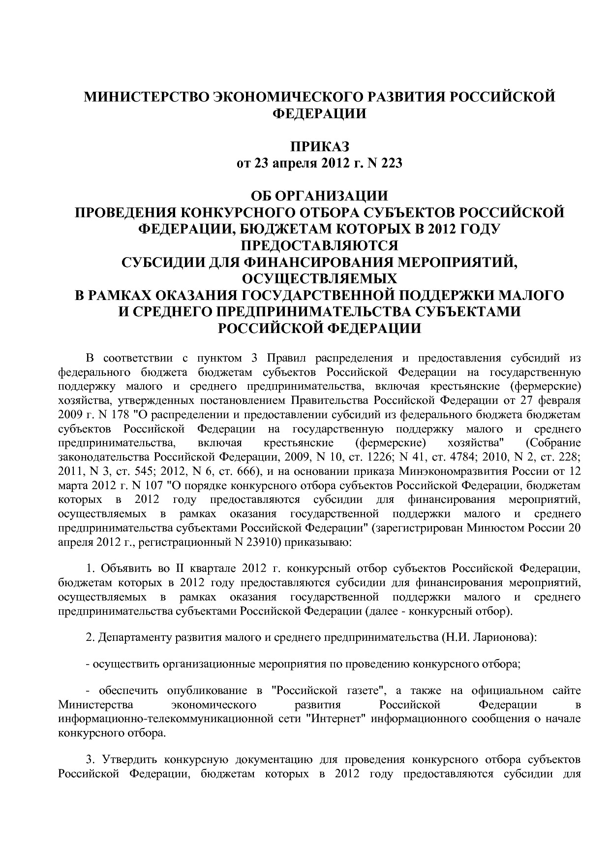 Приказ Минэкономразвития России от 23_04_2012 N 223  Об орга.pdf