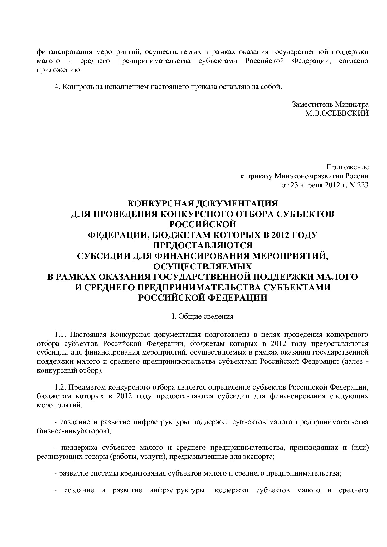 Приказ Минэкономразвития России от 23_04_2012 N 223  Об орга.pdf