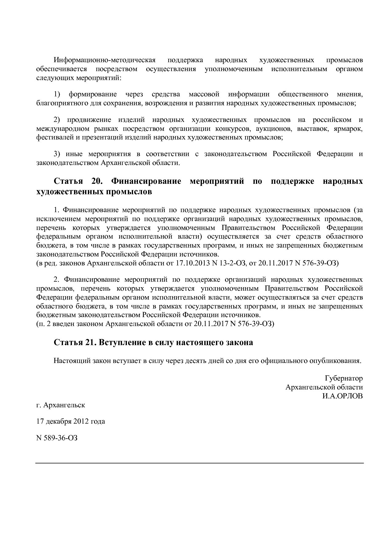 Закон Архангельской области от 17_12_2012 N 589-36-ОЗ (ред_.pdf