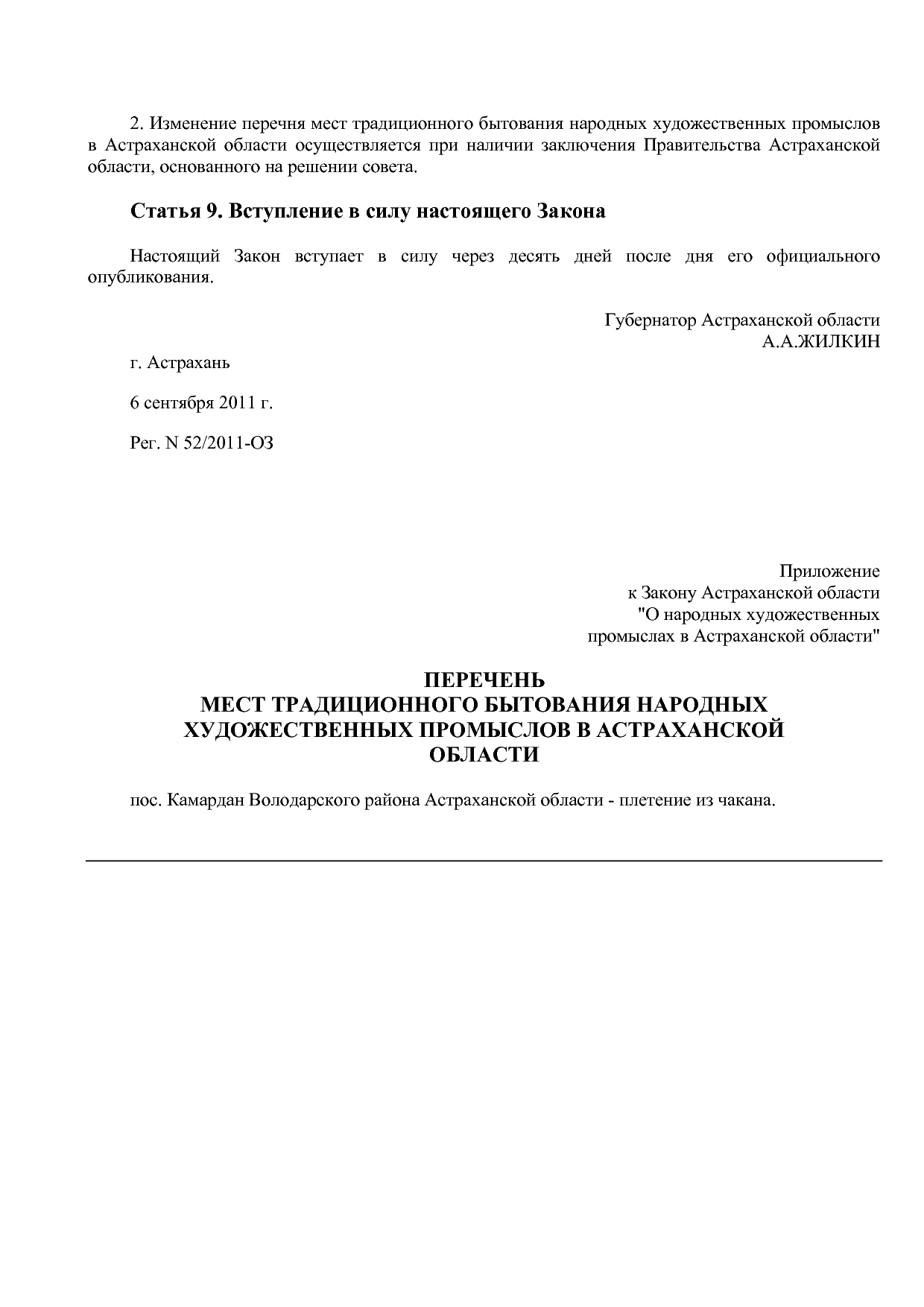 Закон Астраханской области от 06_09_2011 N 52 2011-ОЗ (ред_.pdf