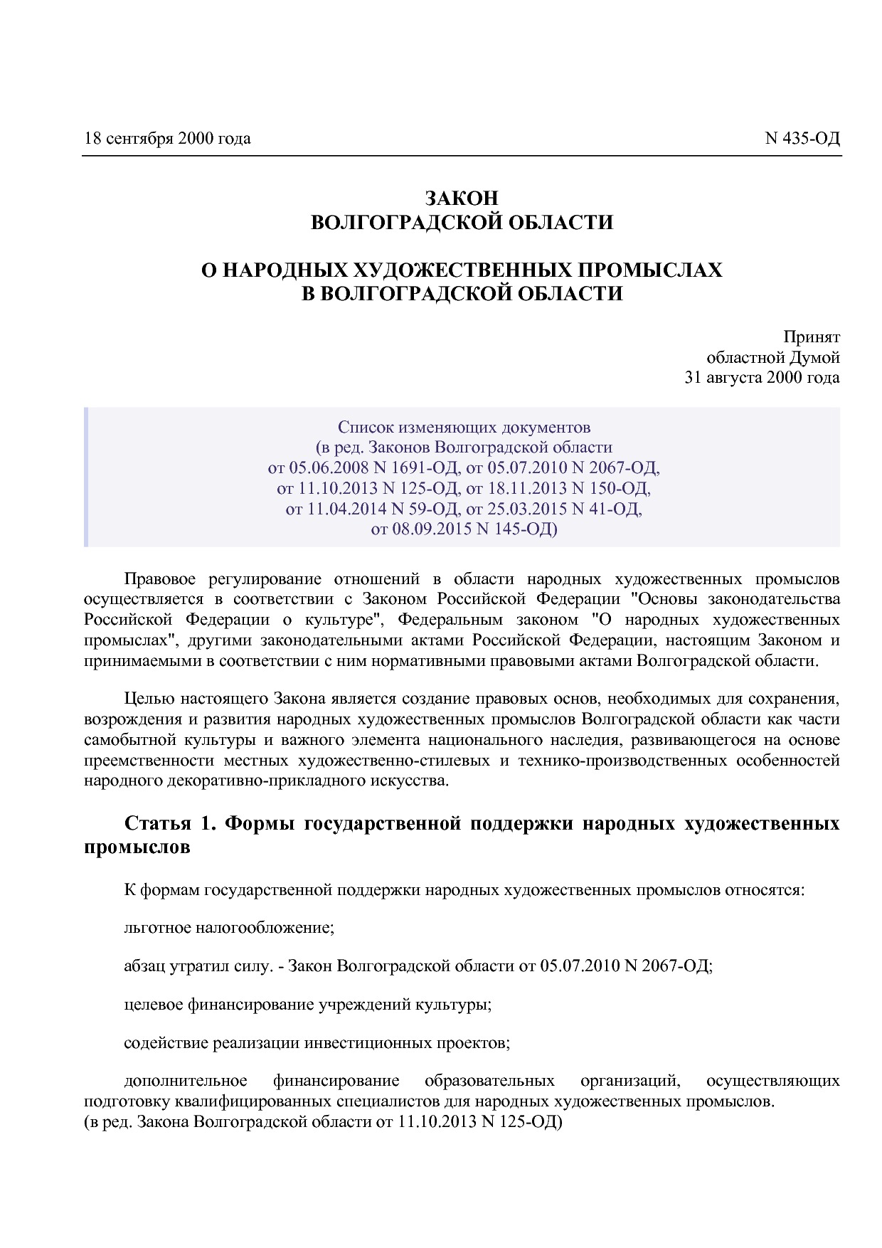 Закон Волгоградской области от 18_09_2000 N 435-ОД (ред_ от.pdf