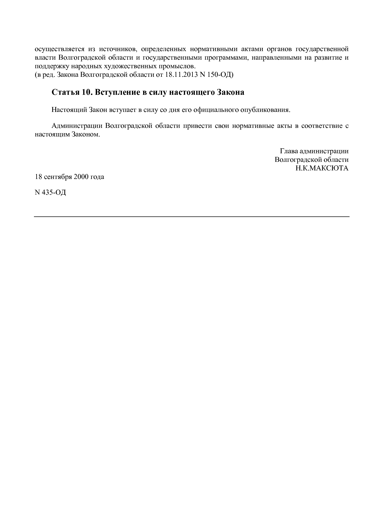 Закон Волгоградской области от 18_09_2000 N 435-ОД (ред_ от.pdf