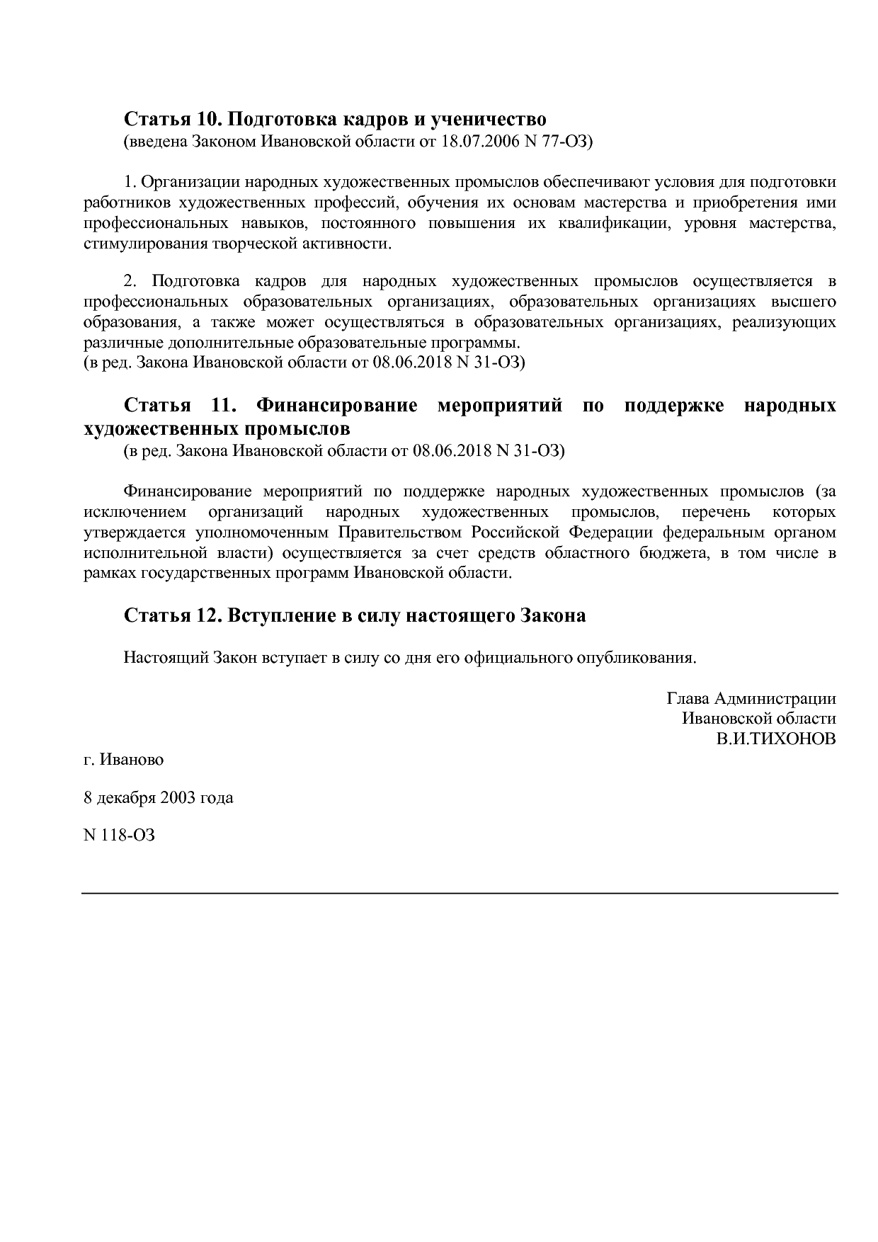 Закон Ивановской области от 08_12_2003 N 118-ОЗ (ред_ от 08_.pdf
