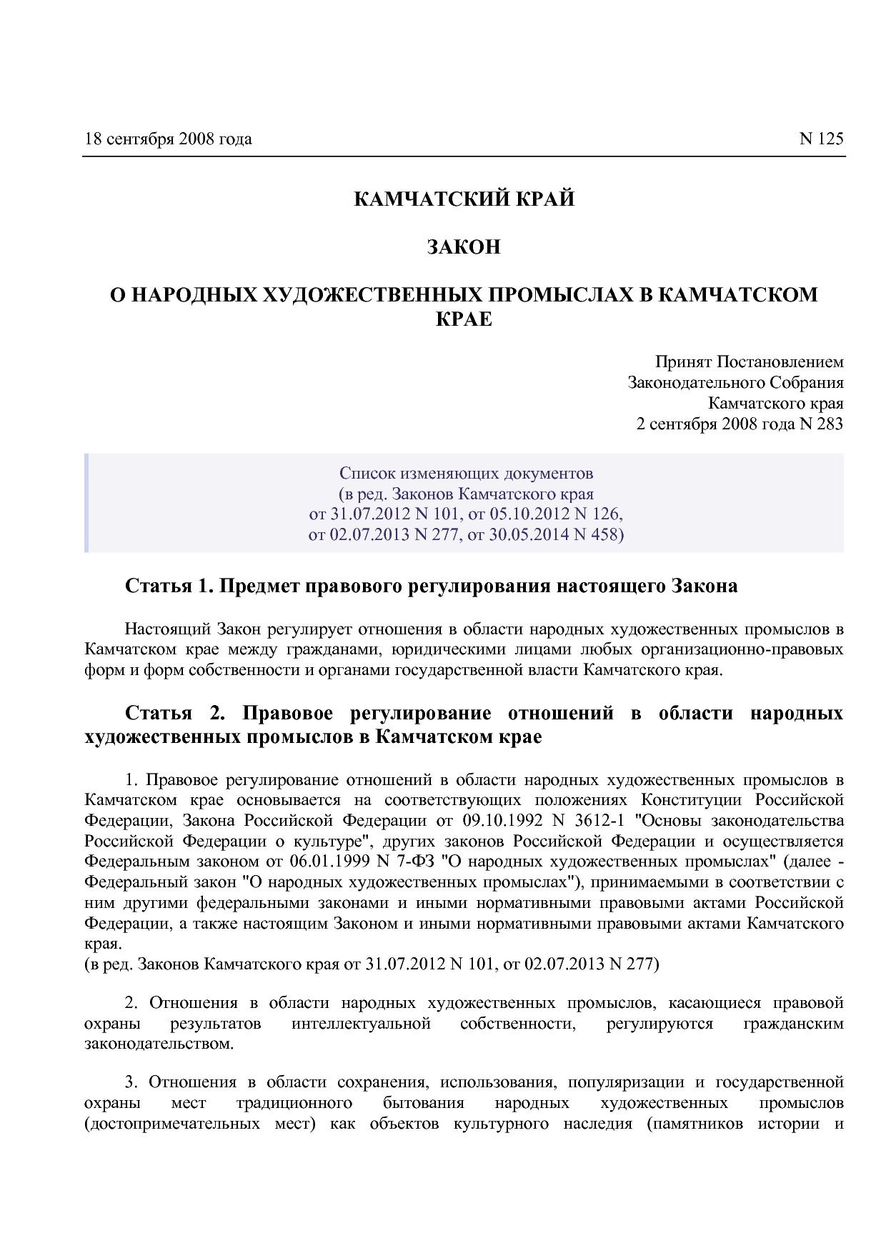 Закон Камчатского края от 18_09_2008 N 125 (ред_ от 30_05_20.pdf