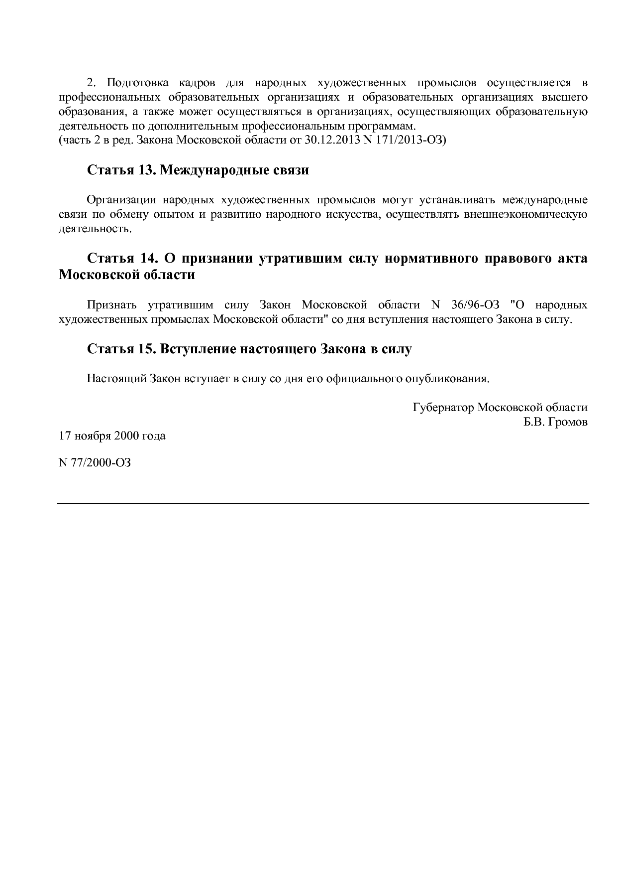 Закон Московской области от 17_11_2000 N 77 2000-ОЗ (ред_ от.pdf