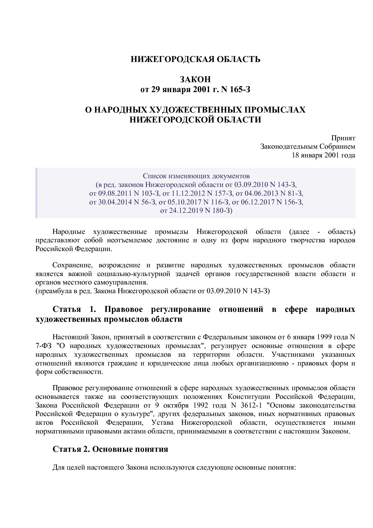 Закон Нижегородской области от 29_01_2001 N 165-З (ред_ от 2.pdf