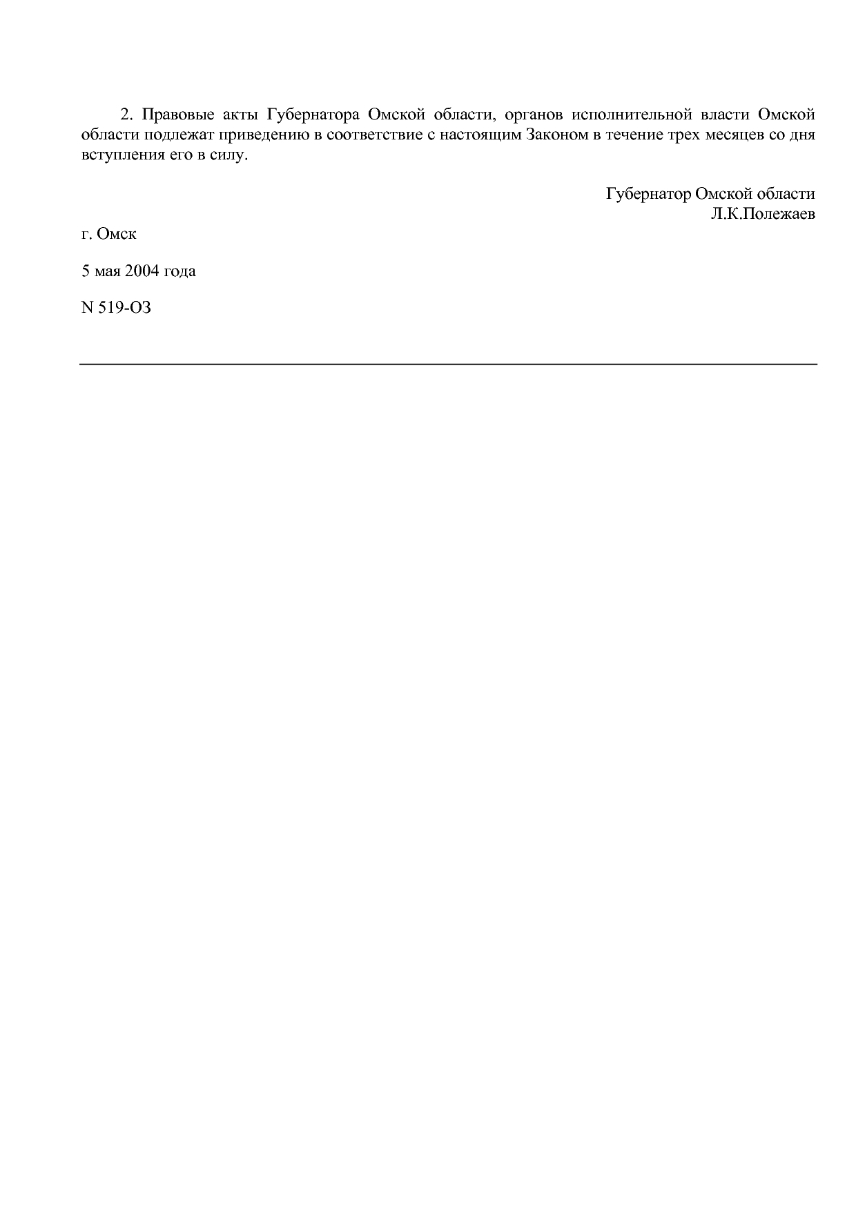 Закон Омской области от 05_05_2004 N 519-ОЗ (ред_ от 18_04_2.pdf