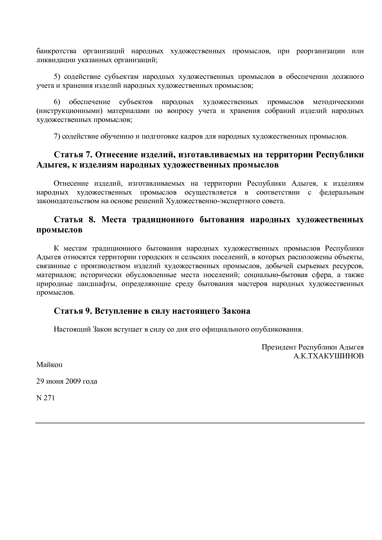 Закон Республики Адыгея от 29_06_2009 N 271  О народных худо.pdf