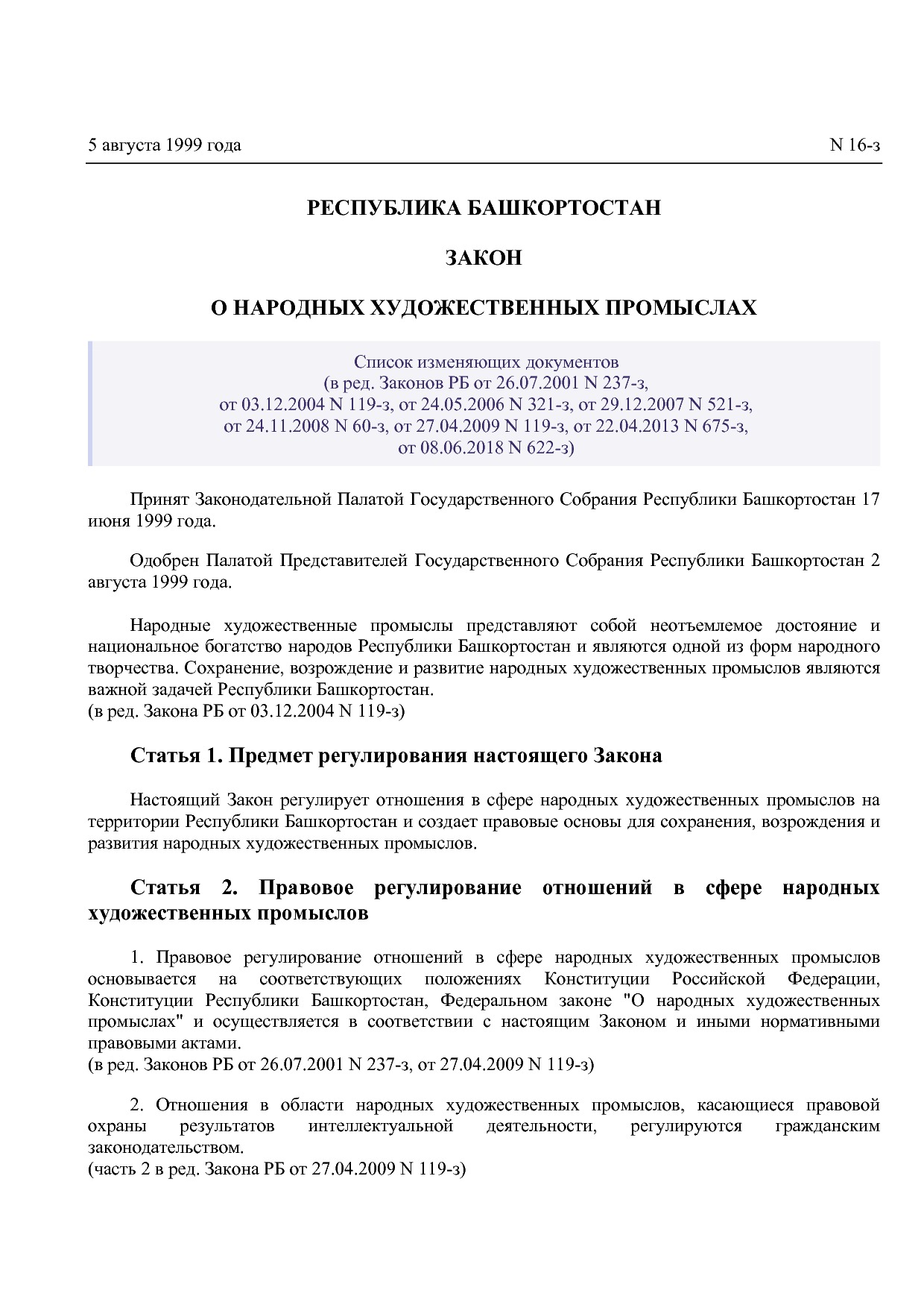 Закон Республики Башкортостан от 05_08_1999 N 16-з (ред_ от.pdf