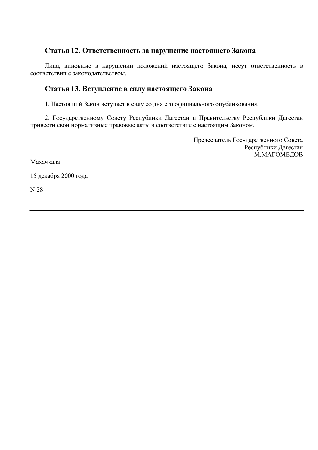 Закон Республики Дагестан от 15_12_2000 N 28 (ред_ от 19_11_.pdf