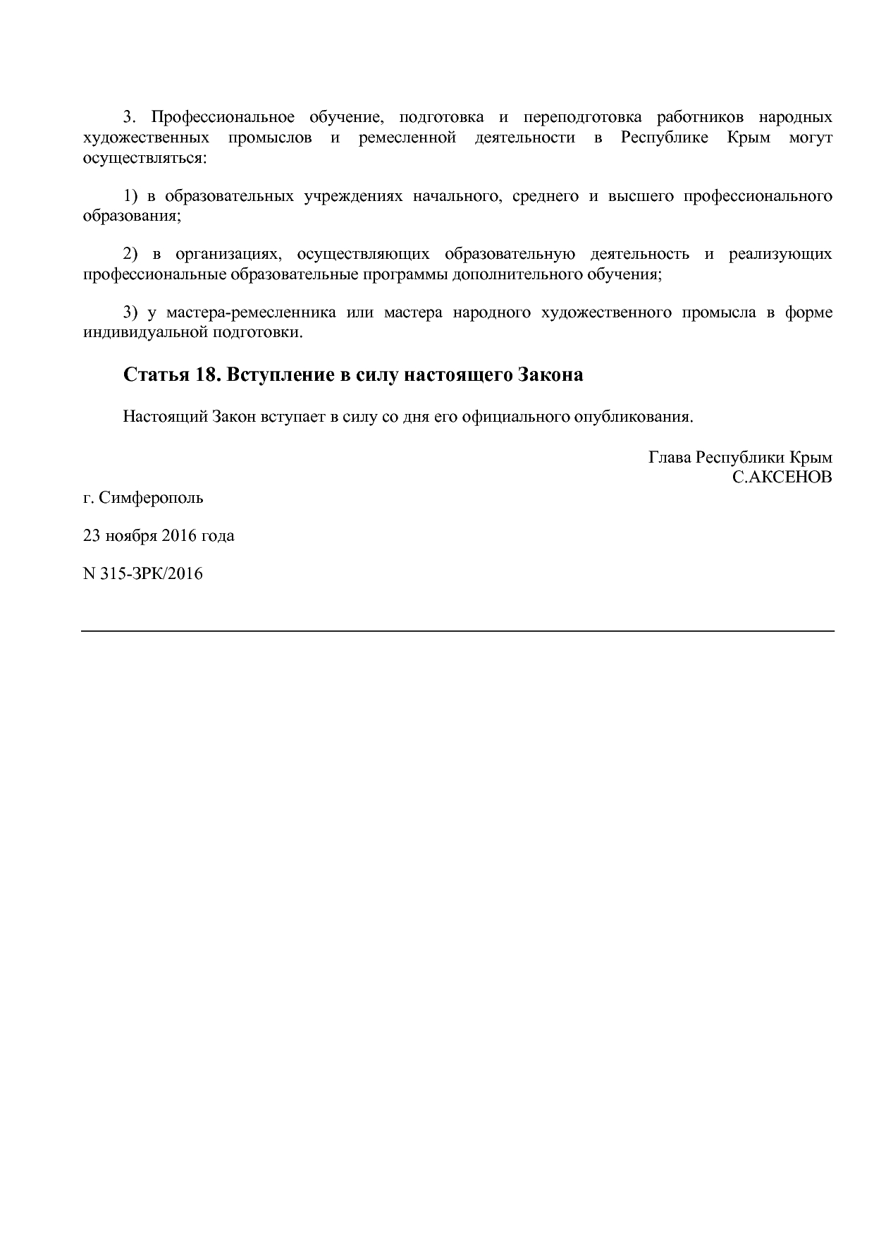 Закон Республики Крым от 23_11_2016 N 315-ЗРК 2016 (ред_ от.pdf