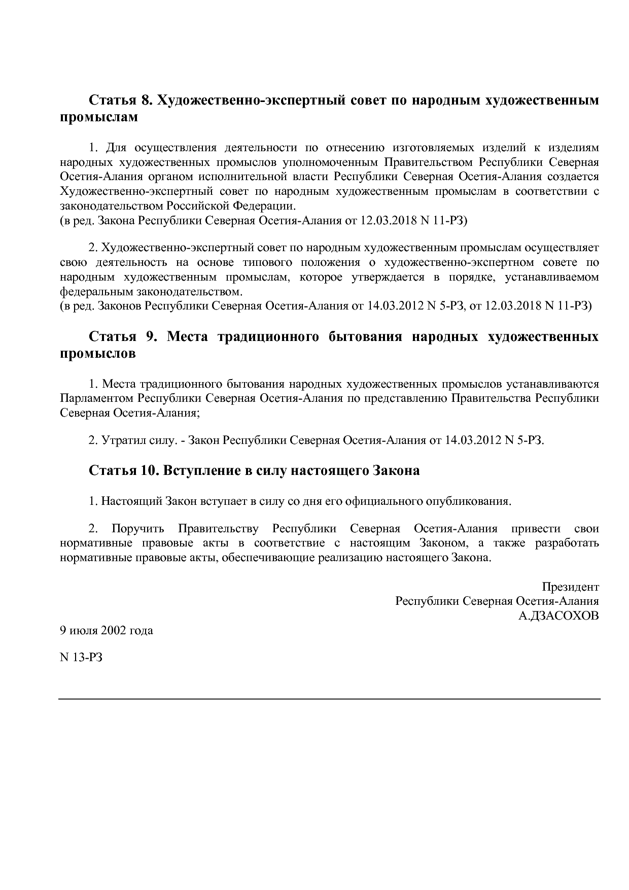 Закон Республики Северная Осетия-Алания от 09_07_2002 N 13-Р.pdf