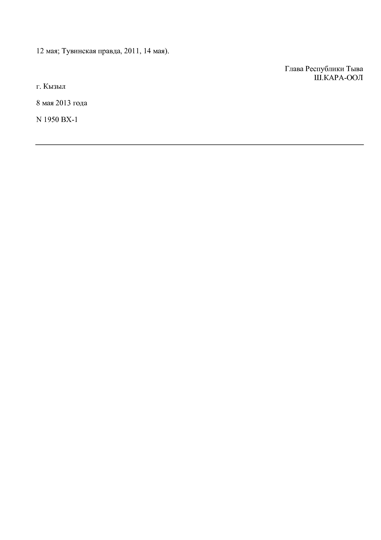 Закон Республики Тыва от 08_05_2013 N 1950 ВХ-1 (ред_ от 01_.pdf
