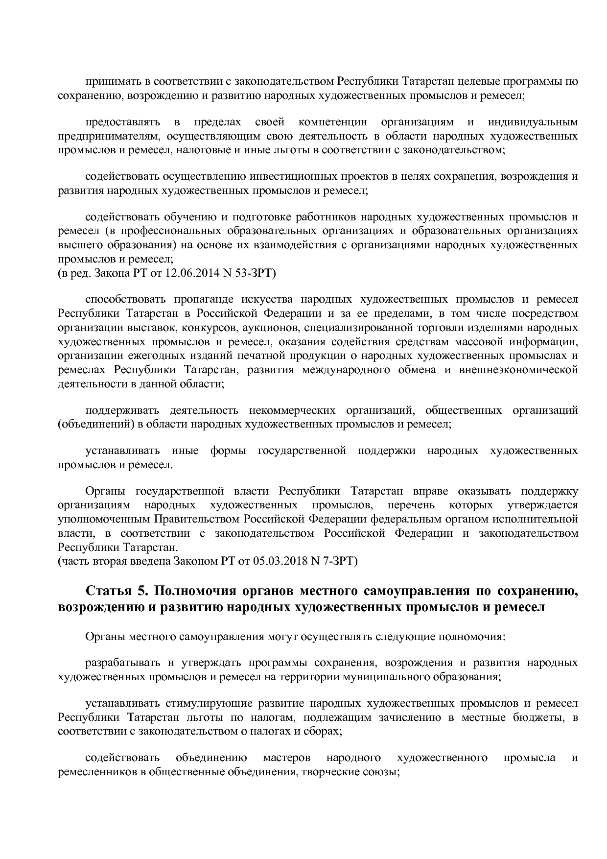 Закон РТ от 12_01_2005 N 3-ЗРТ (ред_ от 05_03_2018)  О народ.pdf