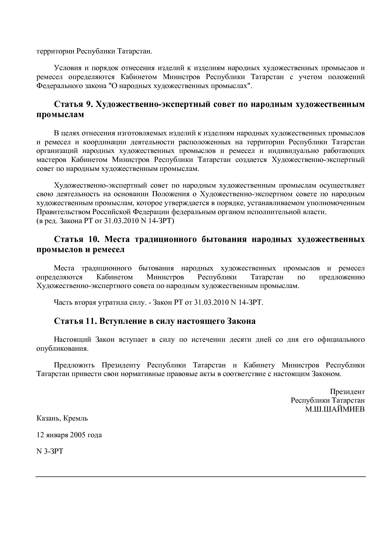 Закон РТ от 12_01_2005 N 3-ЗРТ (ред_ от 05_03_2018)  О народ.pdf