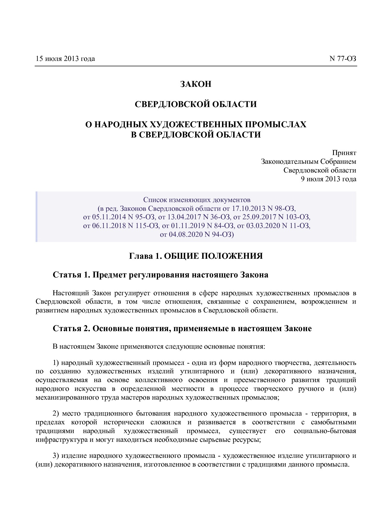 Закон Свердловской области от 15_07_2013 N 77-ОЗ (ред_ от 04.pdf