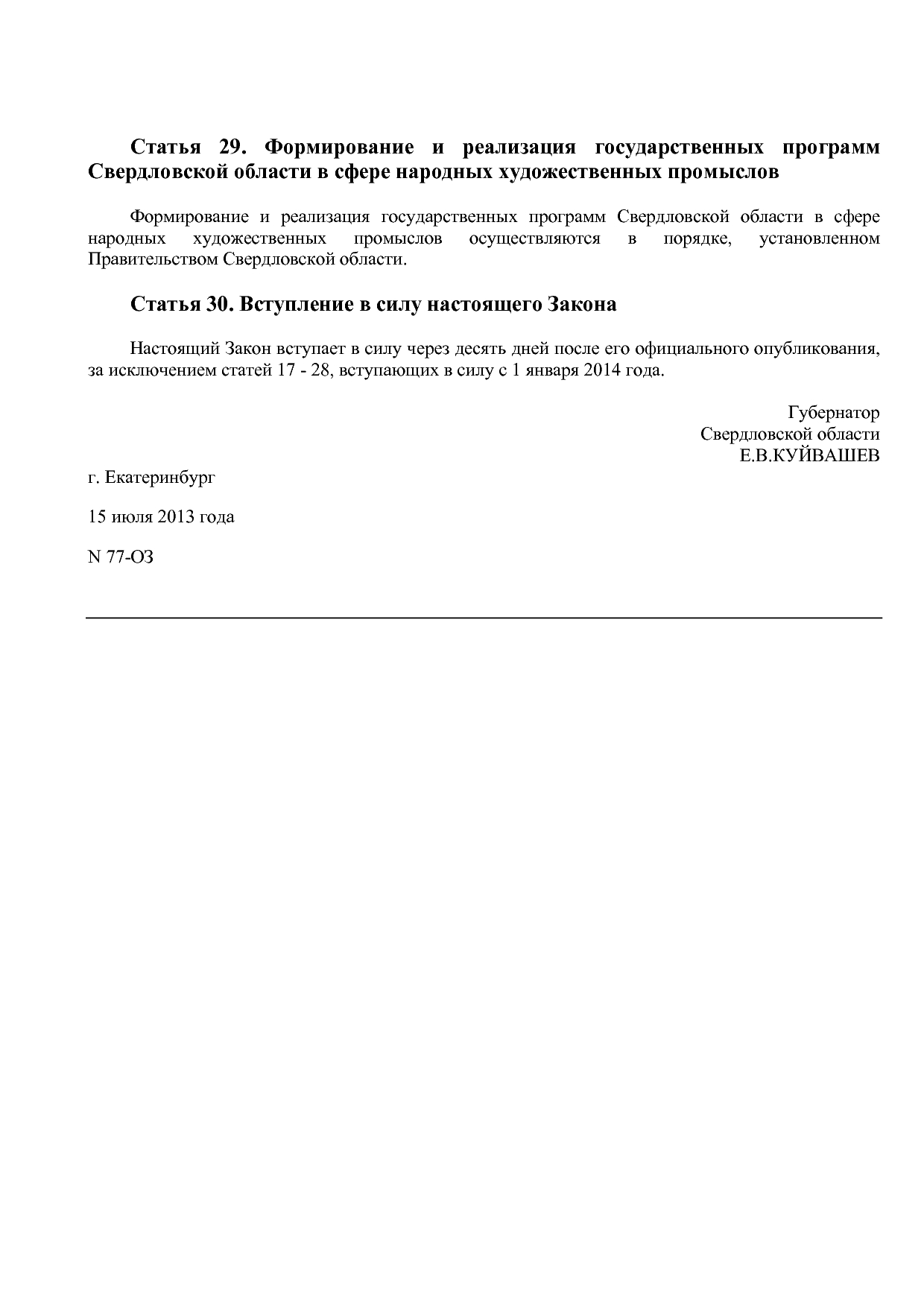 Закон Свердловской области от 15_07_2013 N 77-ОЗ (ред_ от 04.pdf