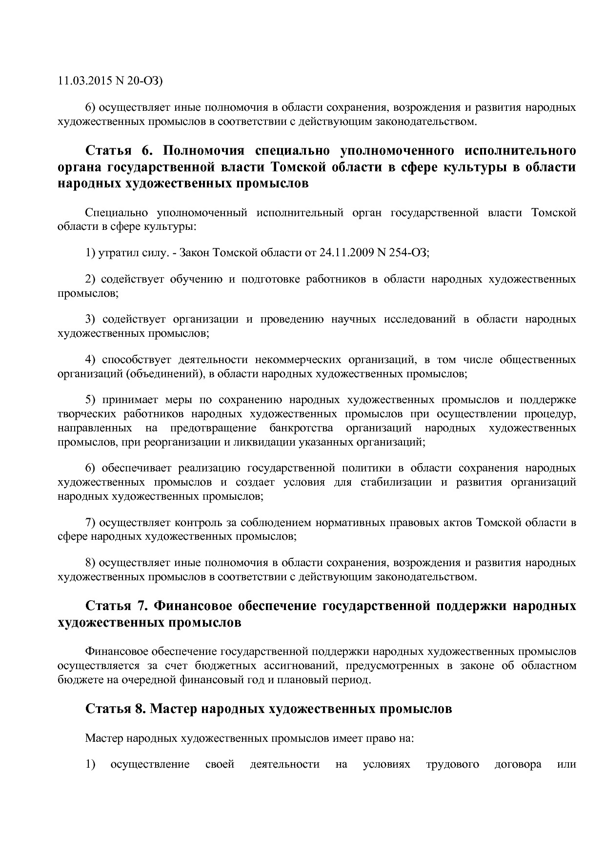 Закон Томской области от 11_07_2008 N 130-ОЗ (ред_ от 11_03_.pdf