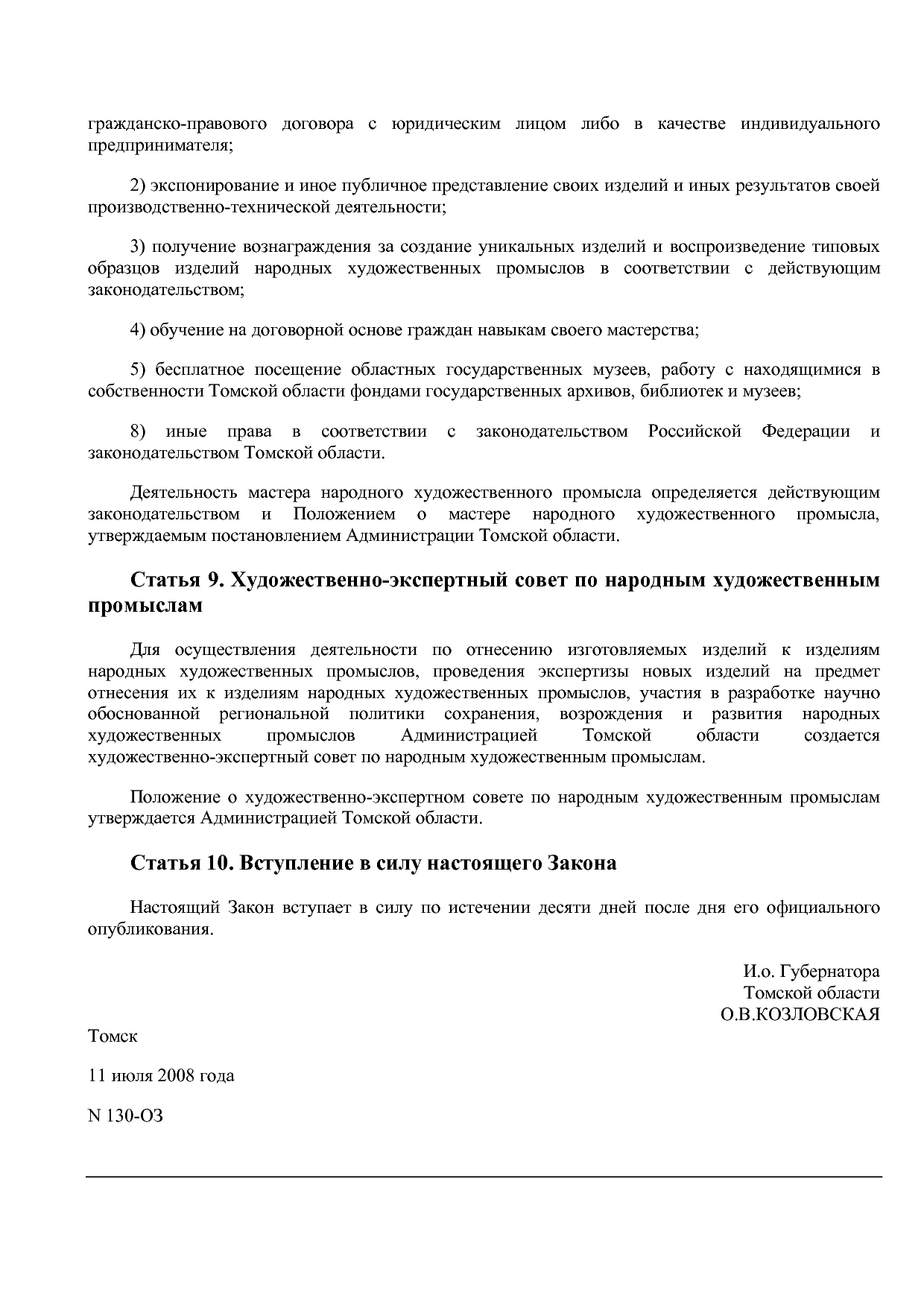 Закон Томской области от 11_07_2008 N 130-ОЗ (ред_ от 11_03_.pdf