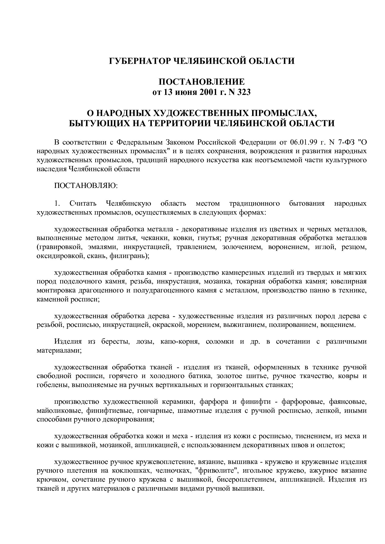 Постановление Губернатора Челябинской области от 13_06_2001.pdf