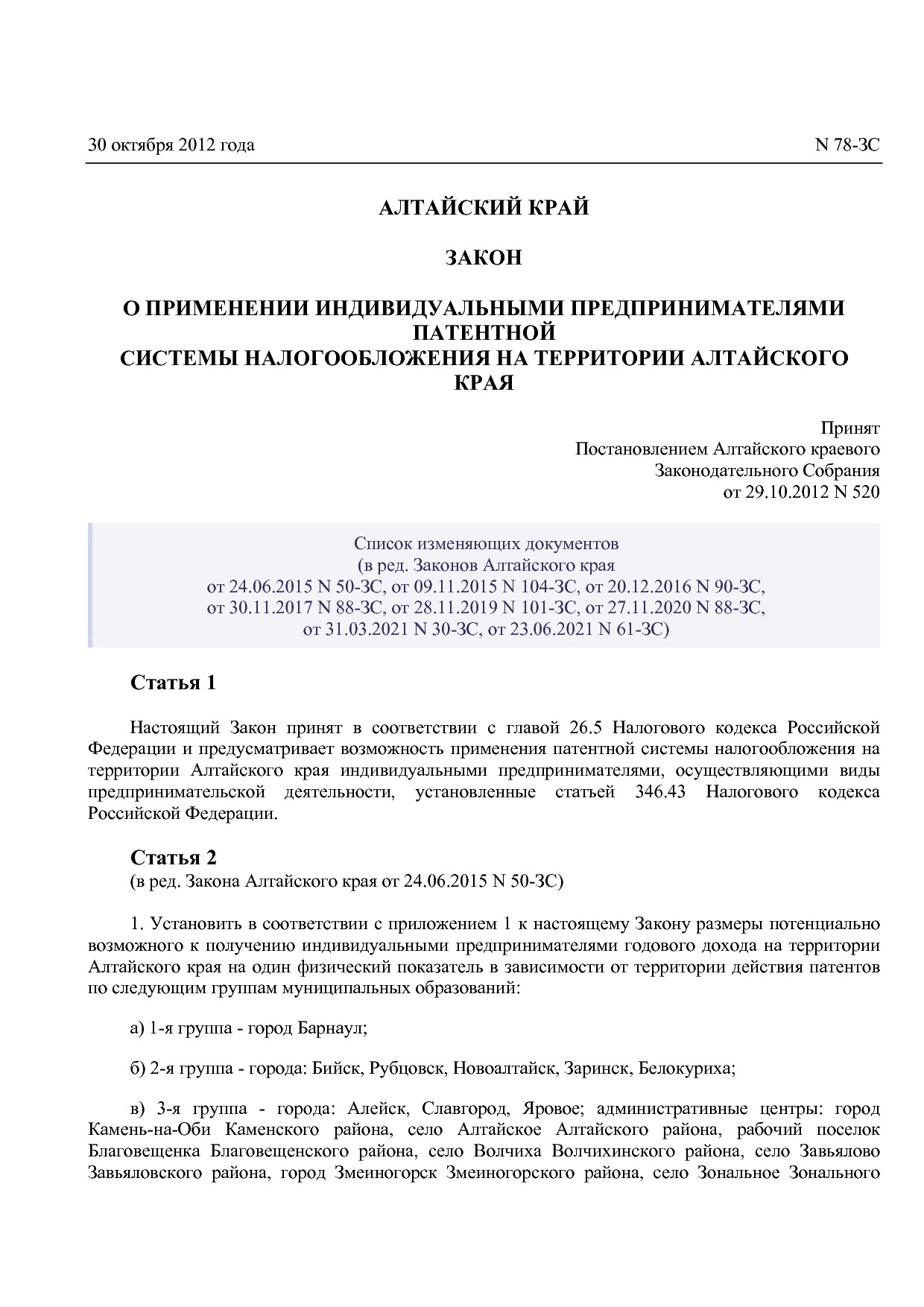 Закон Алтайского края от 30_10_2012 N 78-ЗС (ред_ от 23_06_2.pdf