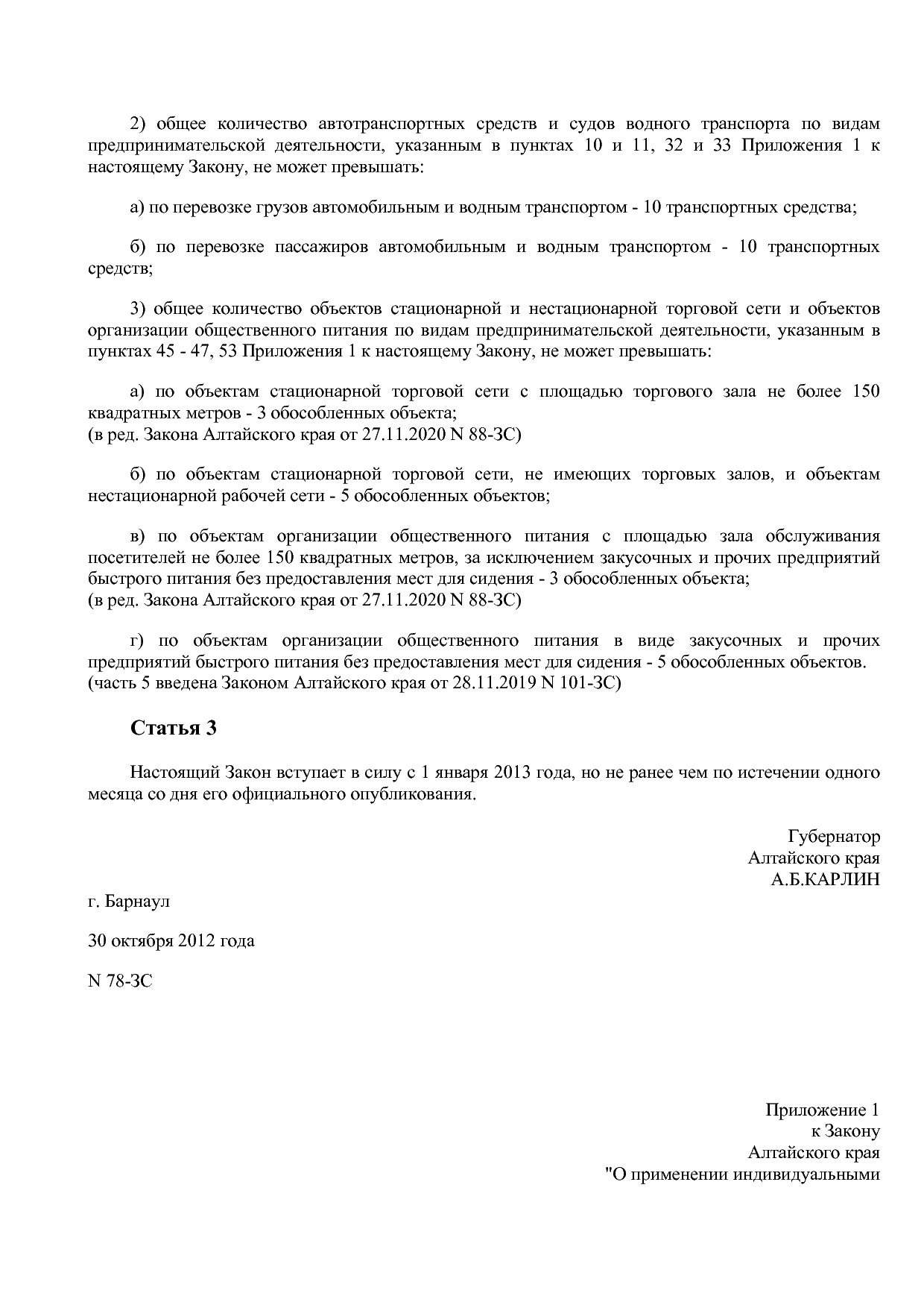 Закон Алтайского края от 30_10_2012 N 78-ЗС (ред_ от 23_06_2.pdf