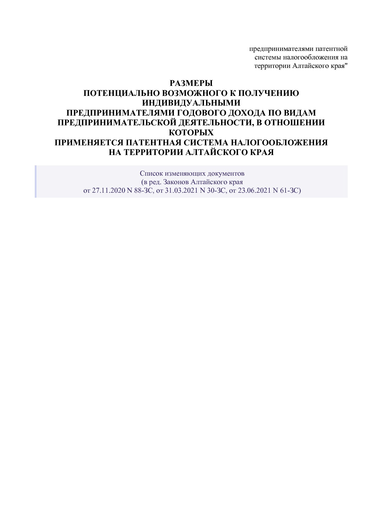 Закон Алтайского края от 30_10_2012 N 78-ЗС (ред_ от 23_06_2.pdf