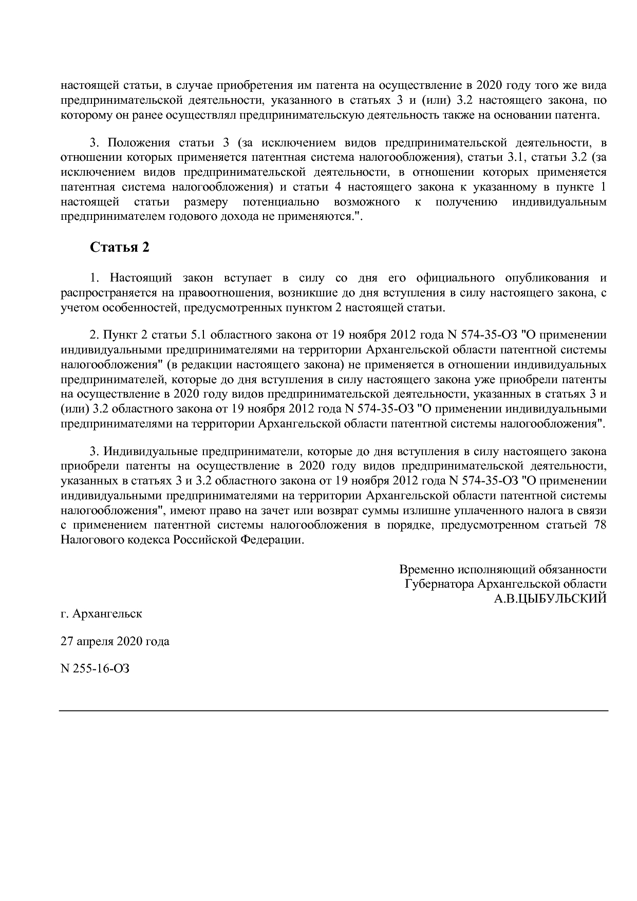 Закон Архангельской области от 27_04_2020 N 255-16-ОЗ  О вне.pdf