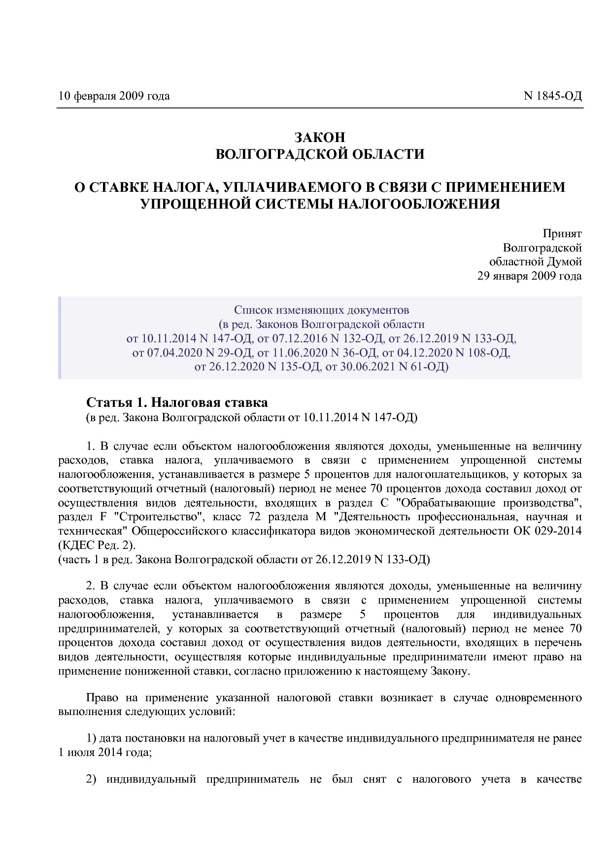 Закон Волгоградской области от 10_02_2009 N 1845-ОД (ред_ от.pdf