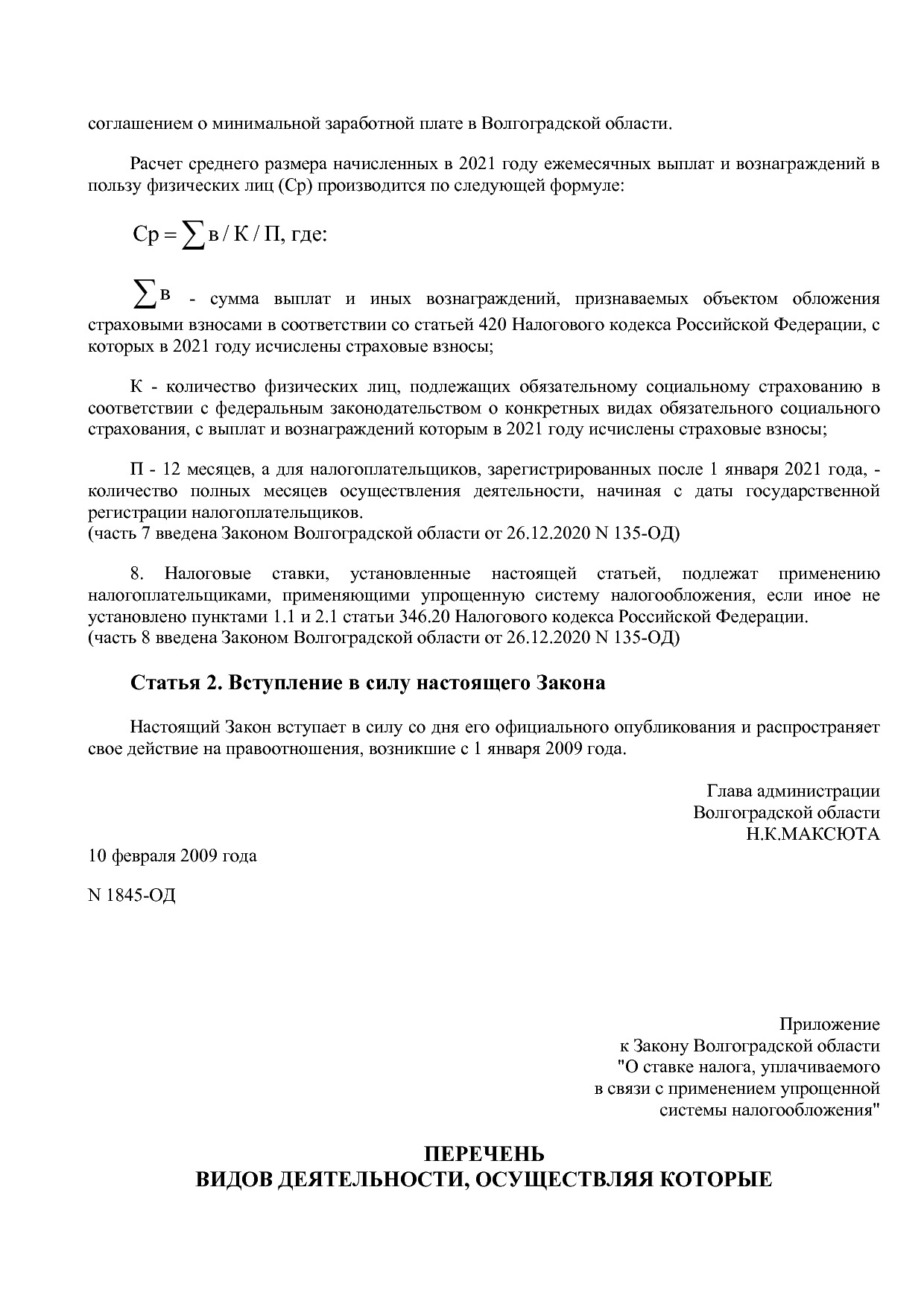 Закон Волгоградской области от 10_02_2009 N 1845-ОД (ред_ от.pdf