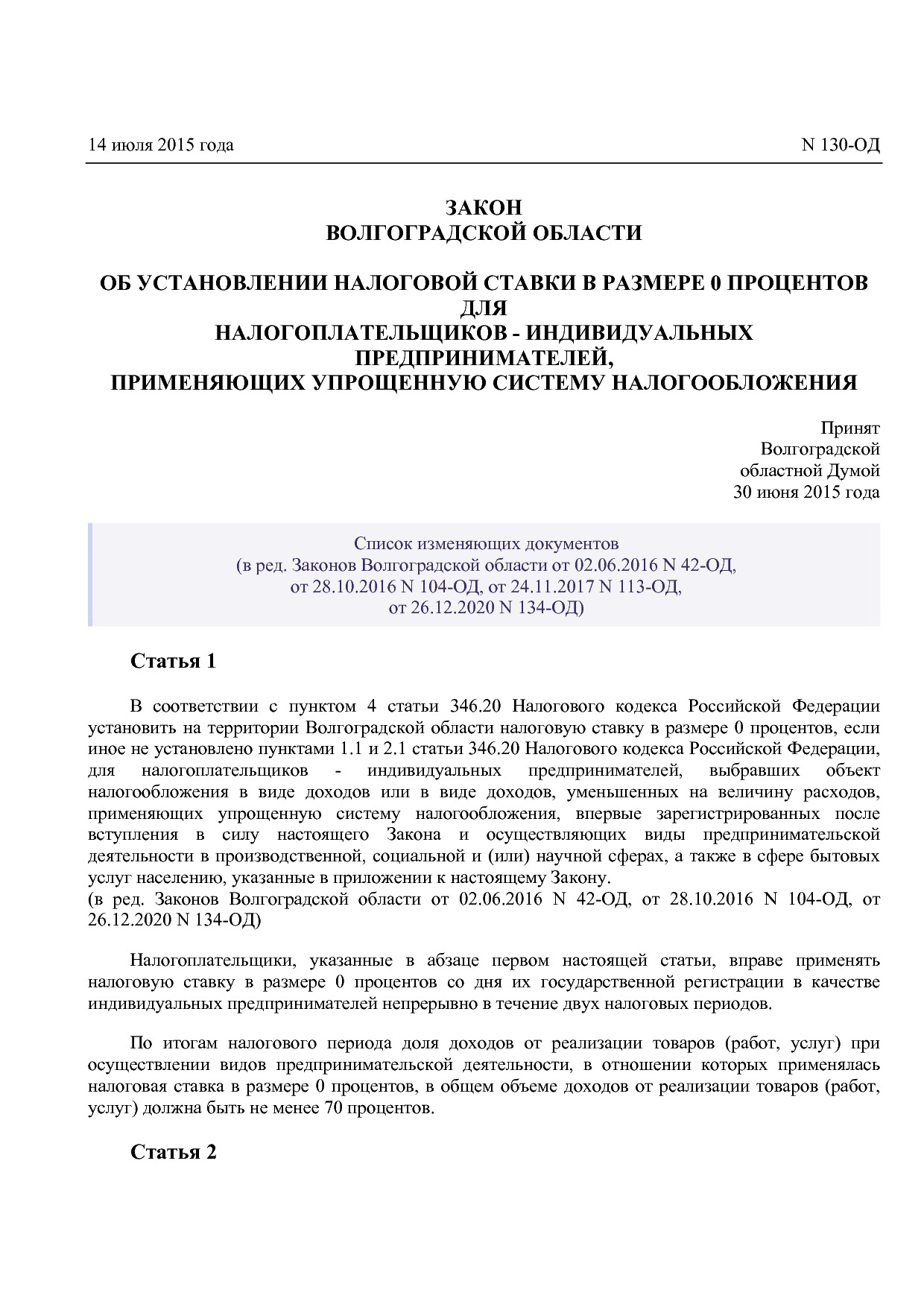 Закон Волгоградской области от 14_07_2015 N 130-ОД (ред_ от.pdf