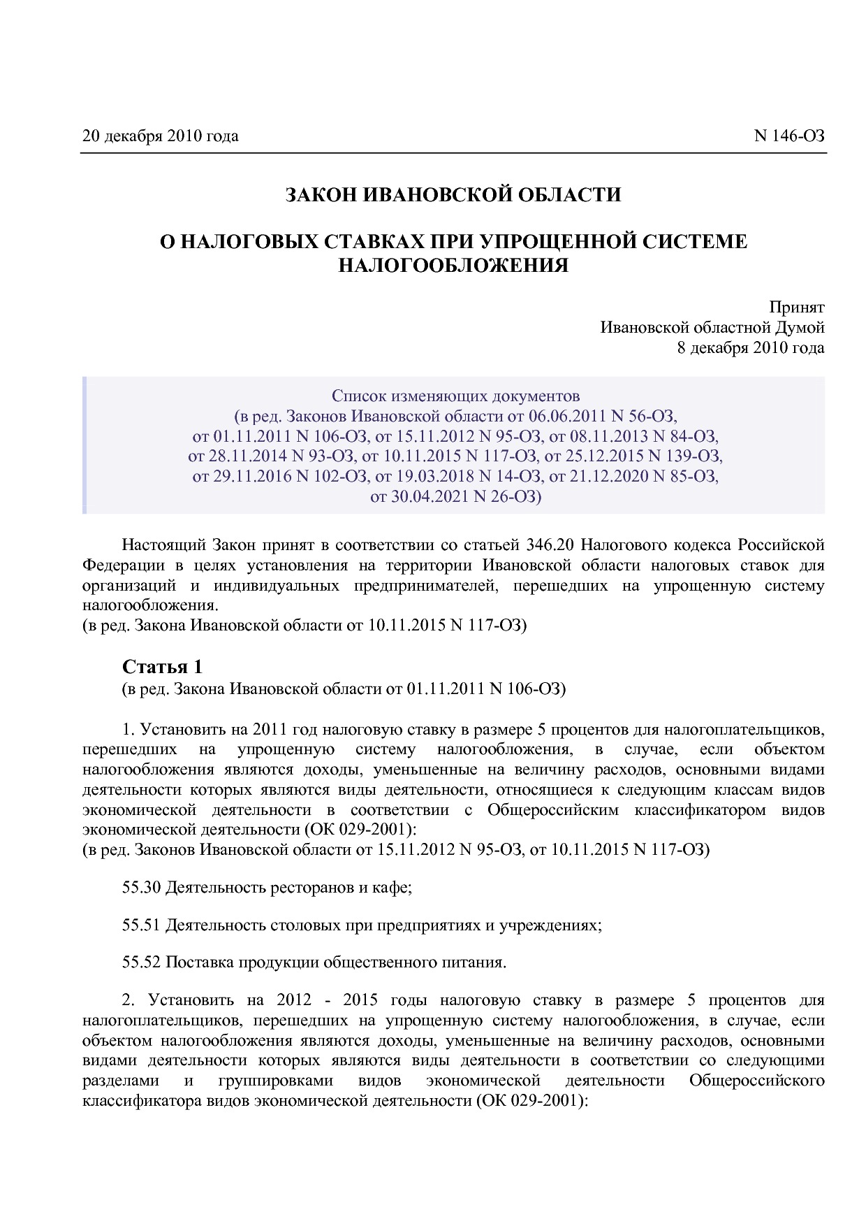 Закон Ивановской области от 20_12_2010 N 146-ОЗ (ред_ от 30_.pdf