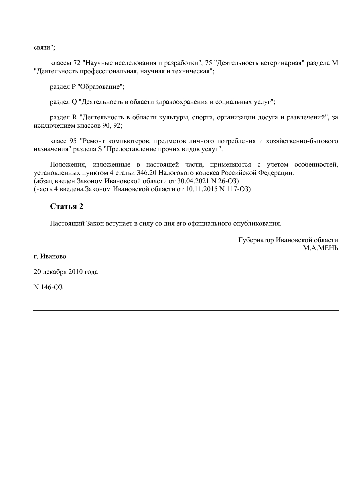 Закон Ивановской области от 20_12_2010 N 146-ОЗ (ред_ от 30_.pdf