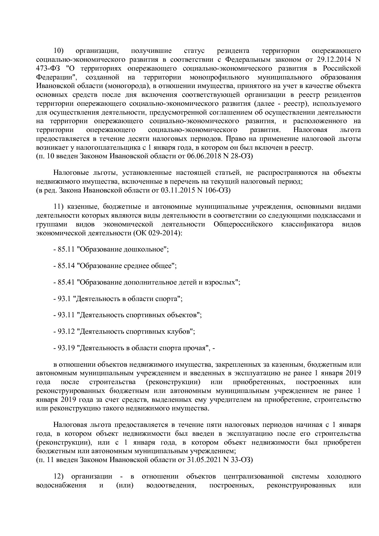 Закон Ивановской области от 24_11_2003 N 109-ОЗ (ред_ от 31_.pdf