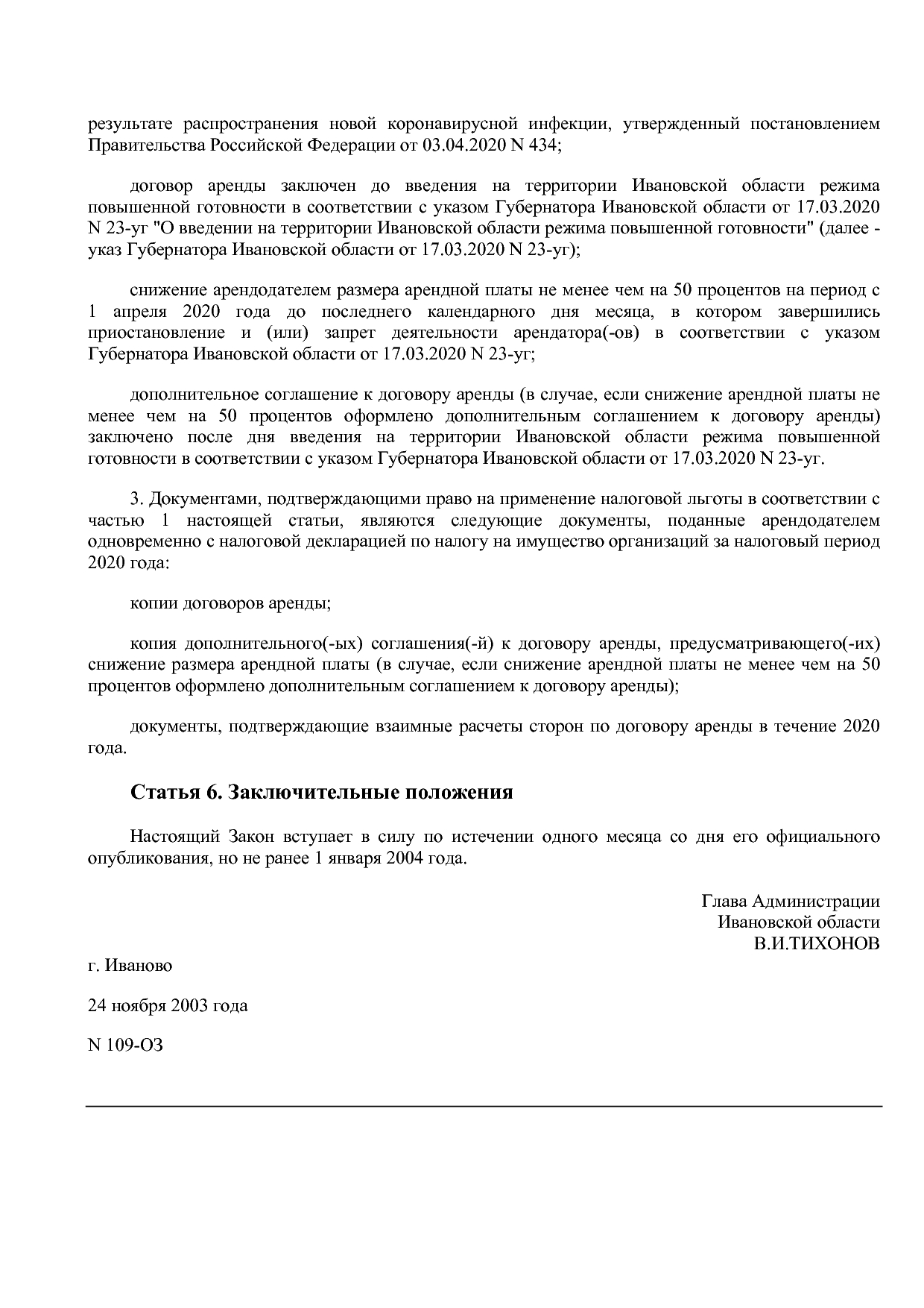Закон Ивановской области от 24_11_2003 N 109-ОЗ (ред_ от 31_.pdf
