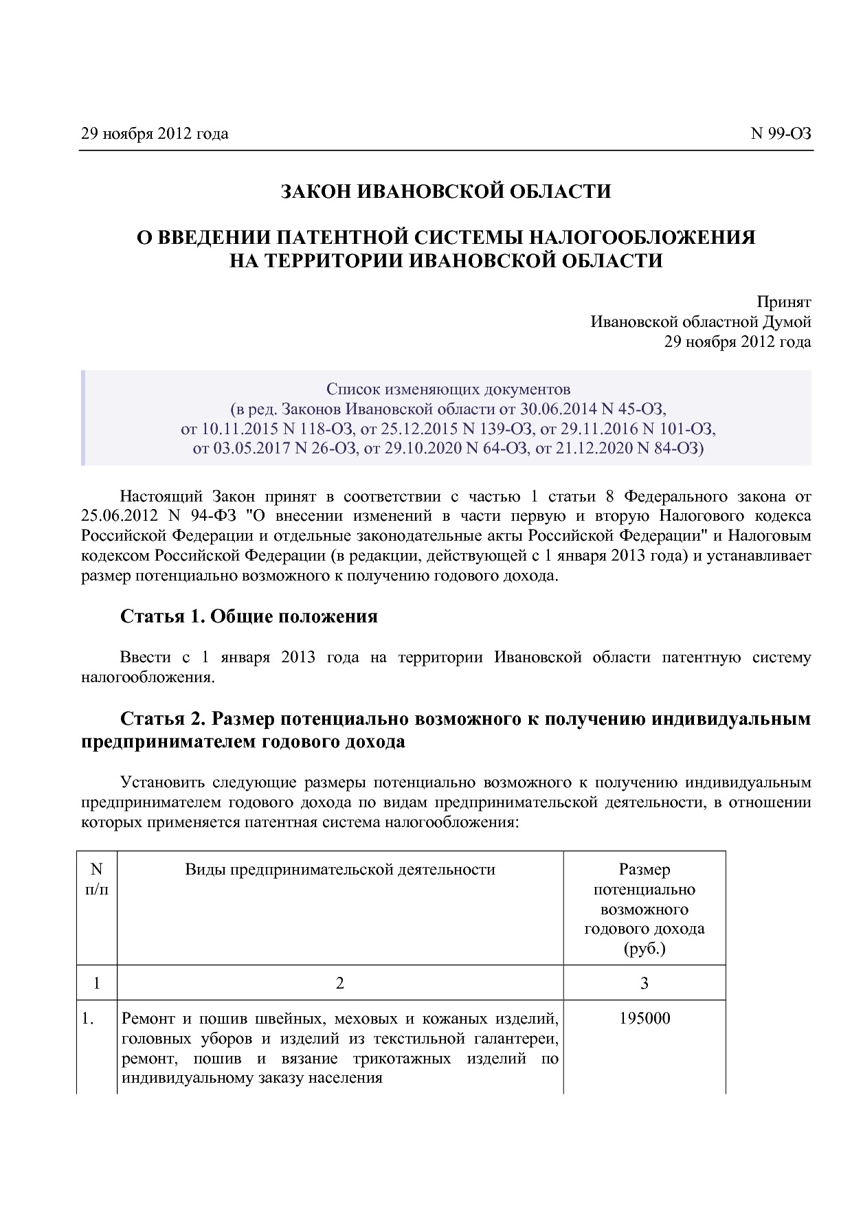Закон Ивановской области от 29_11_2012 N 99-ОЗ (ред_ от 21_1.pdf