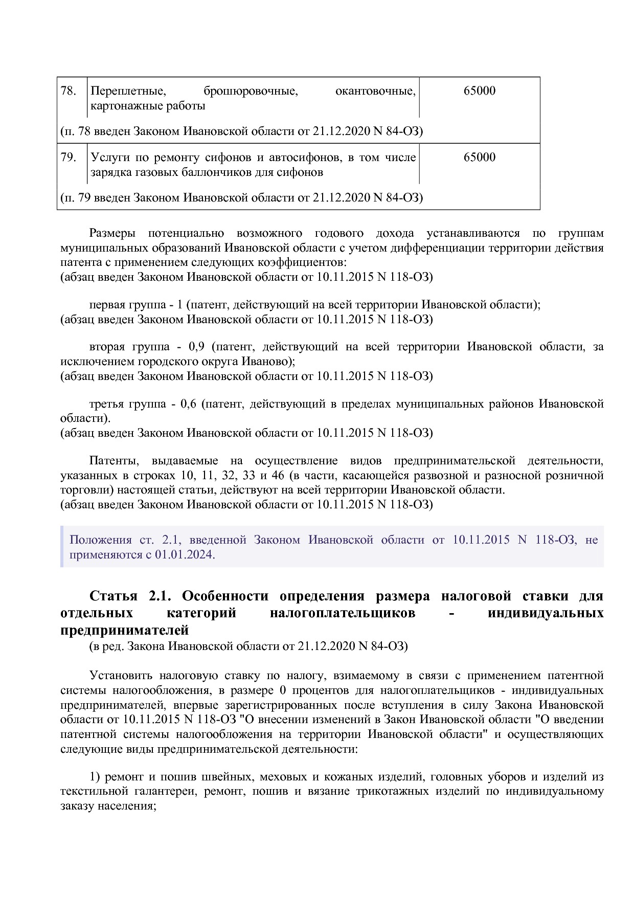 Закон Ивановской области от 29_11_2012 N 99-ОЗ (ред_ от 21_1.pdf