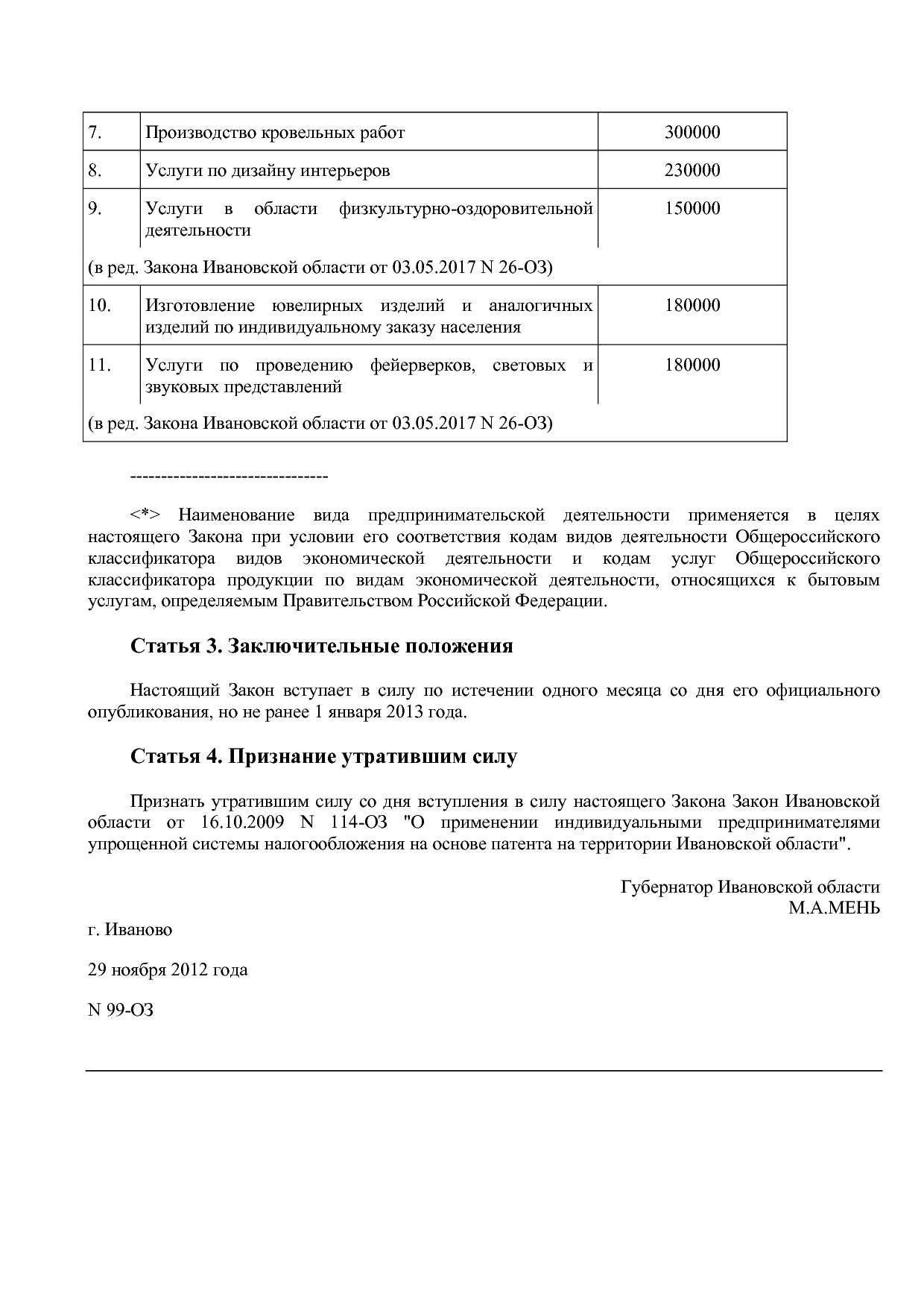 Закон Ивановской области от 29_11_2012 N 99-ОЗ (ред_ от 21_1.pdf