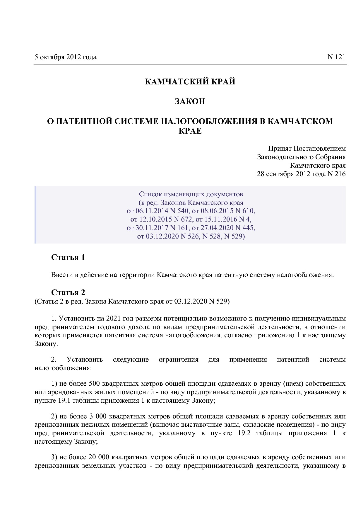 Закон Камчатского края от 05_10_2012 N 121 (ред_ от 03_12_20.pdf