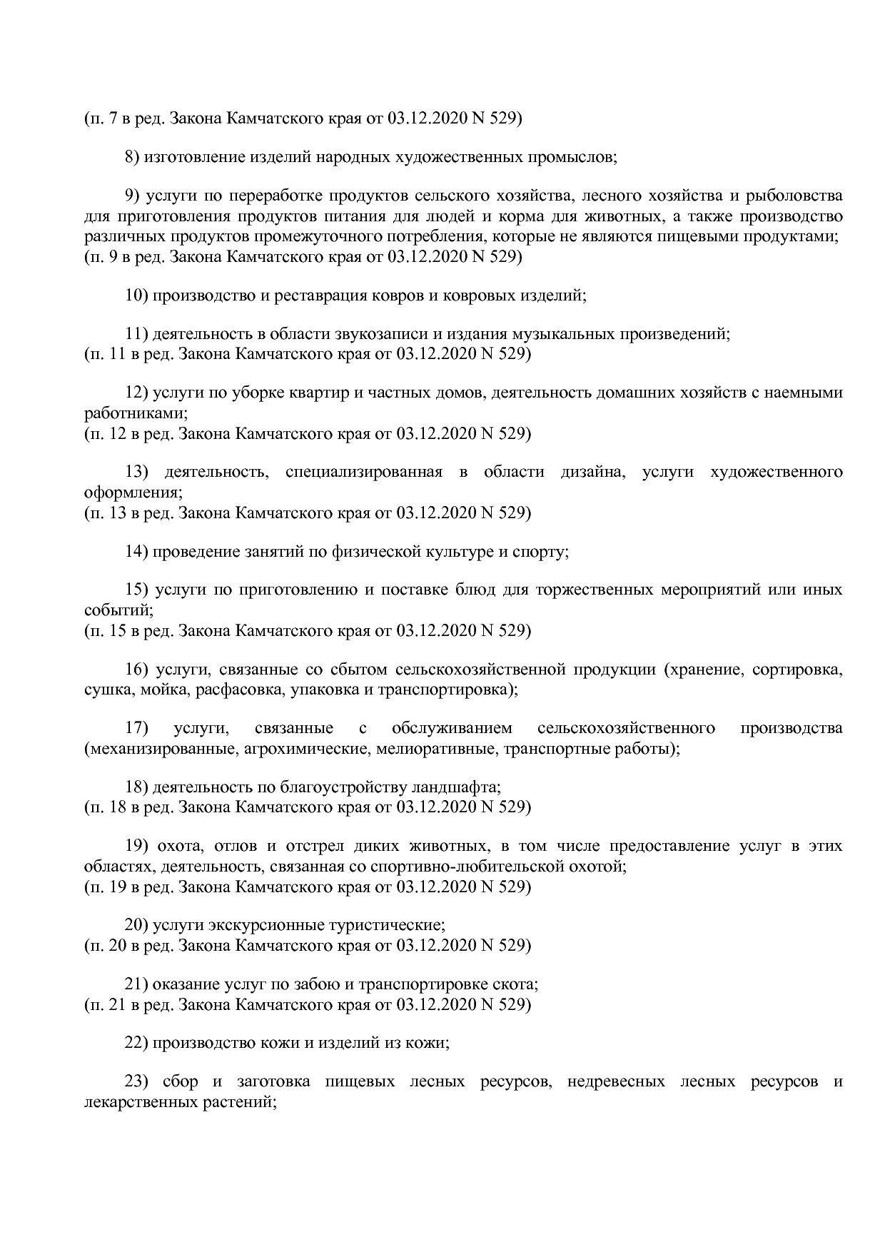 Закон Камчатского края от 05_10_2012 N 121 (ред_ от 03_12_20.pdf