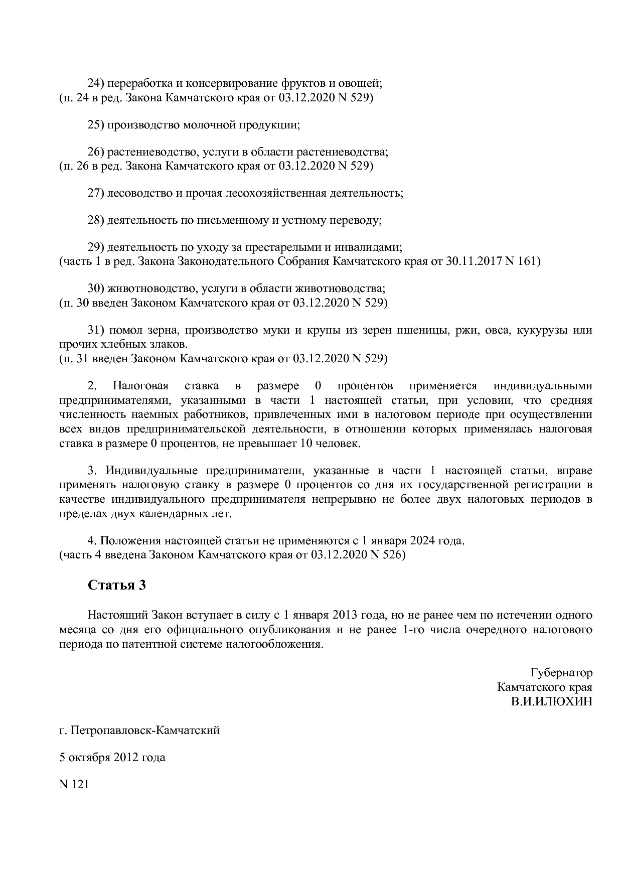 Закон Камчатского края от 05_10_2012 N 121 (ред_ от 03_12_20.pdf