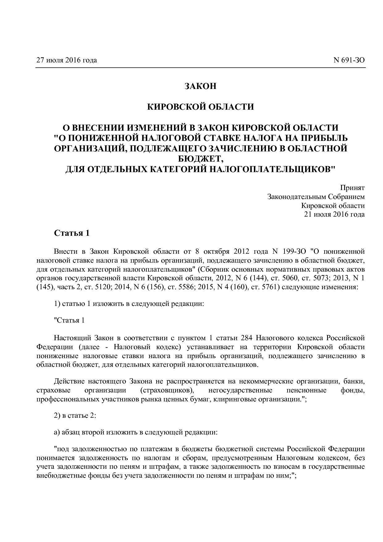 Закон Кировской области от 27_07_2016 N 691-ЗО  О внесении и.pdf