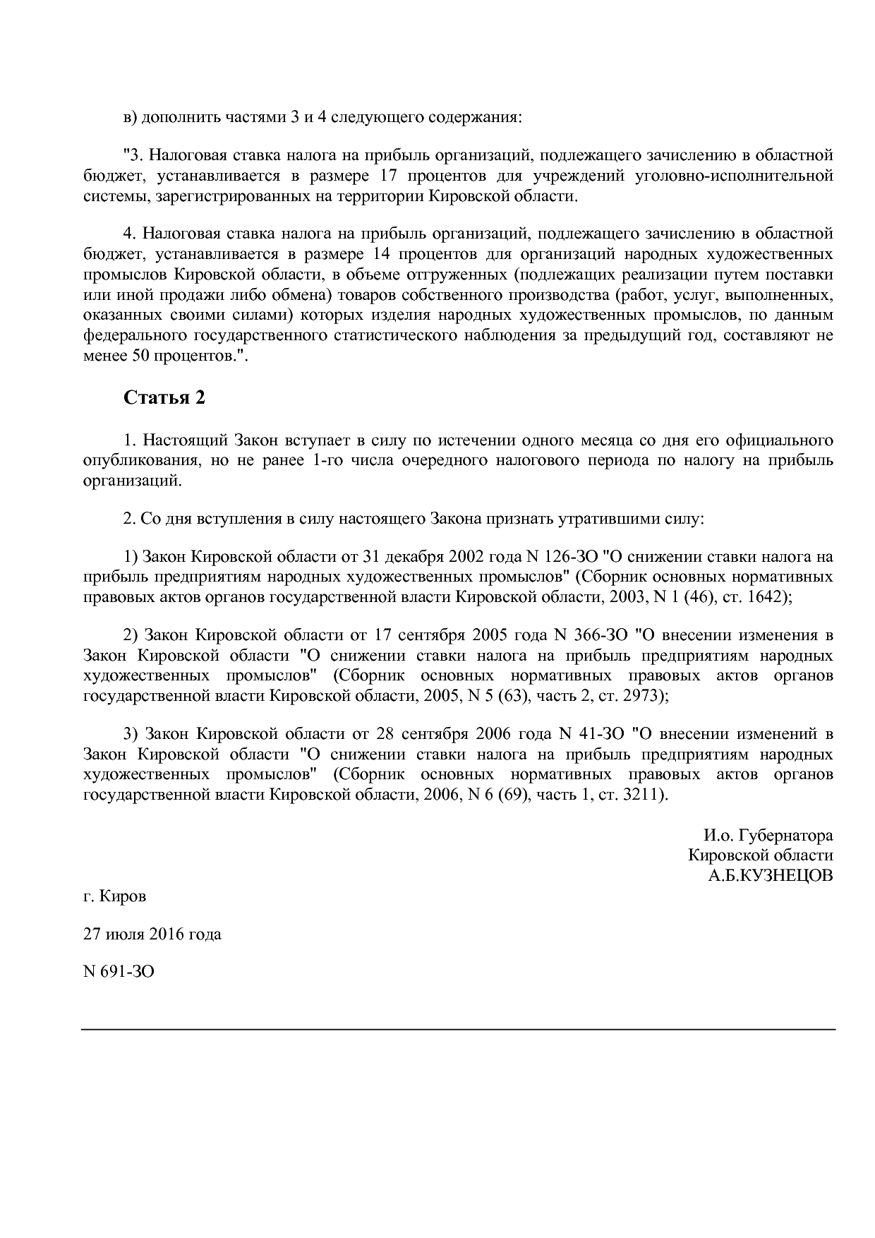 Закон Кировской области от 27_07_2016 N 691-ЗО  О внесении и.pdf