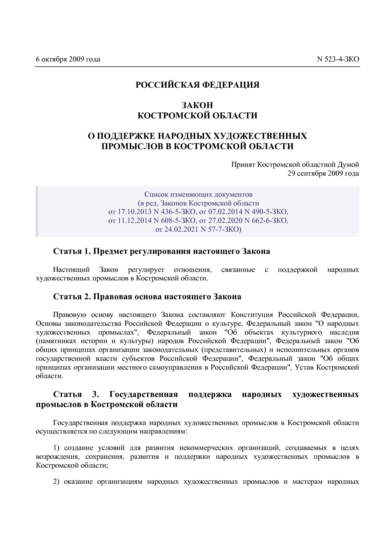 Закон Костромской области от 06_10_2009 N 523-4-ЗКО (ред_ от.pdf